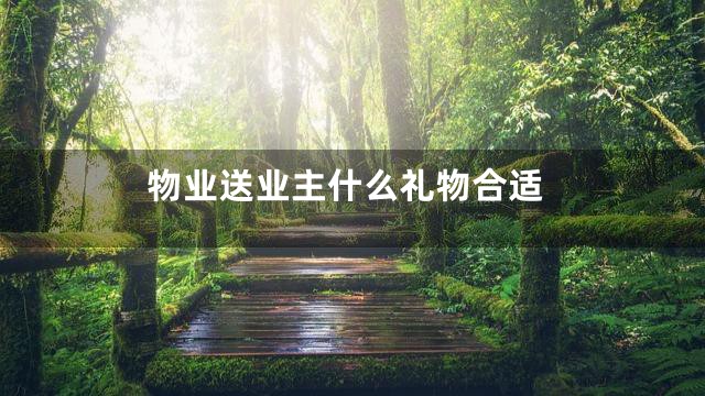 物业送业主什么礼物合适