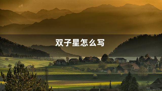 双子星怎么写