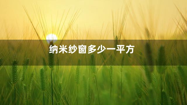 纳米纱窗多少一平方
