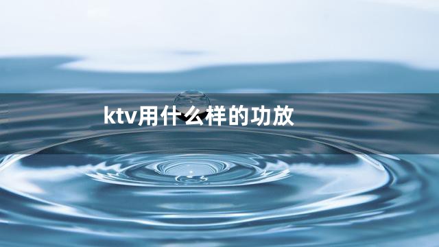ktv用什么样的功放
