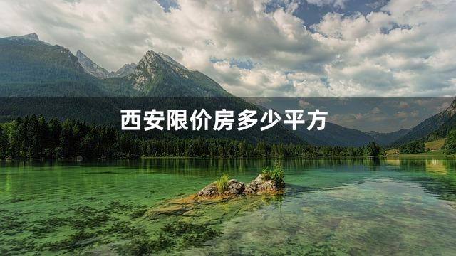 西安限价房多少平方