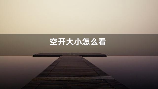 空开大小怎么看