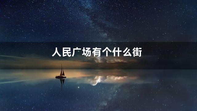 人民广场有个什么街