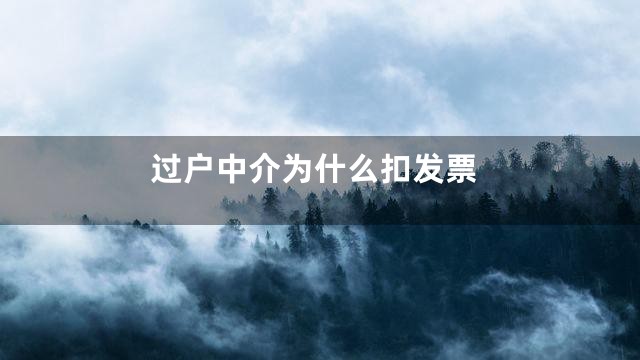 过户中介为什么扣发票