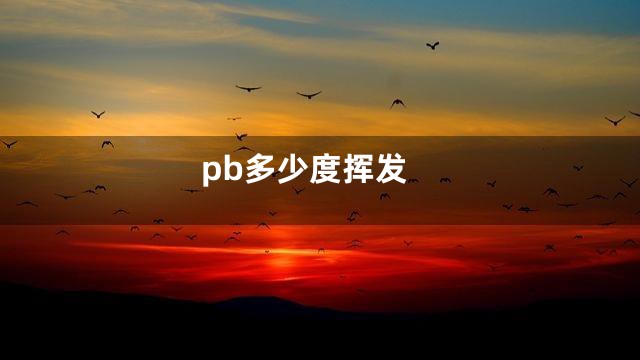 pb多少度挥发