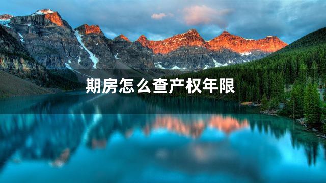 期房怎么查产权年限