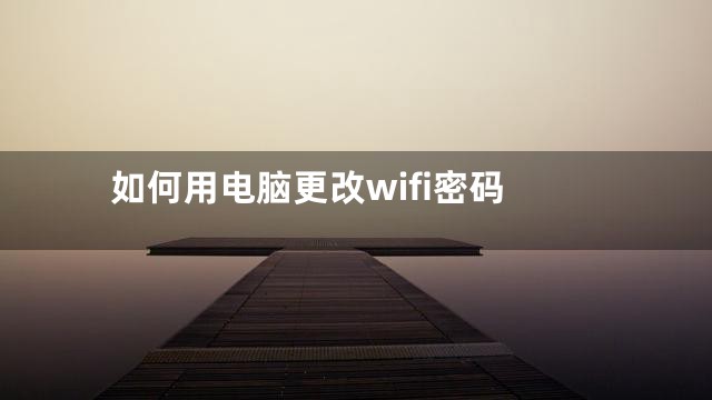 如何用电脑更改wifi密码