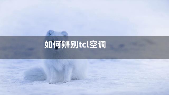 如何辨别tcl空调