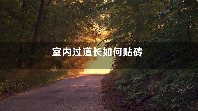 室内过道长如何贴砖