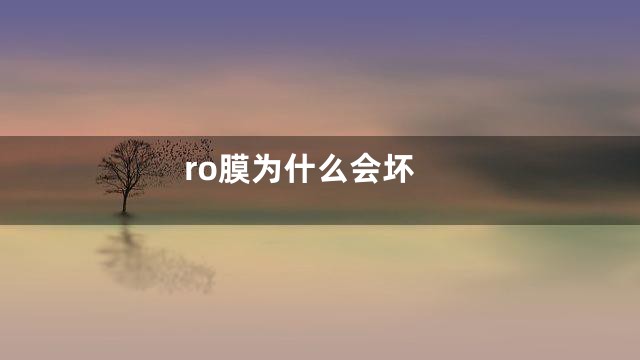 ro膜为什么会坏