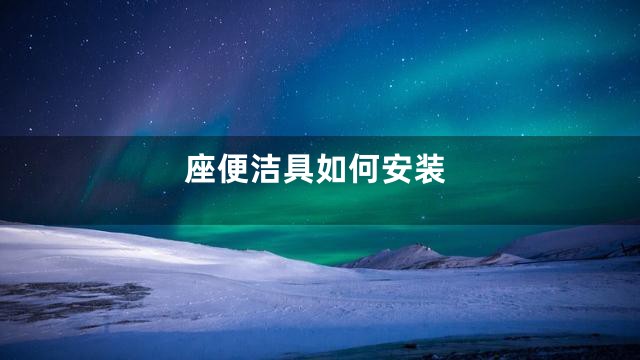 座便洁具如何安装