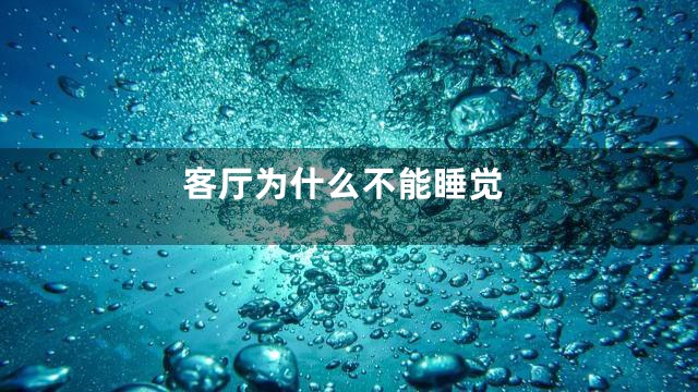 客厅为什么不能睡觉