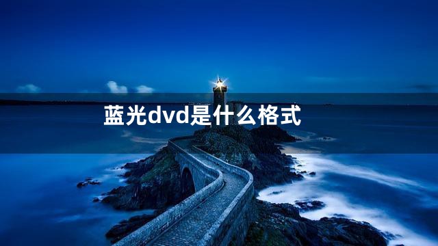 蓝光dvd是什么格式