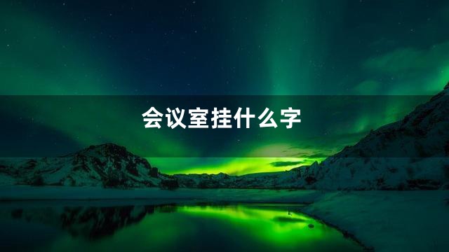 会议室挂什么字