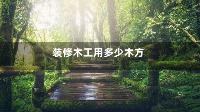 装修木工用多少木方