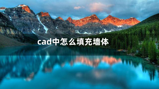 cad中怎么填充墙体