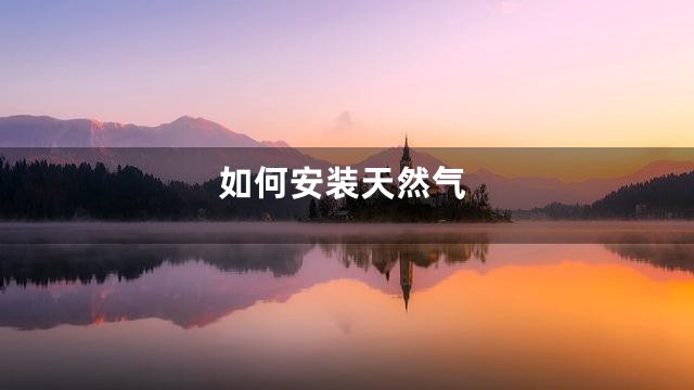 如何安装天然气