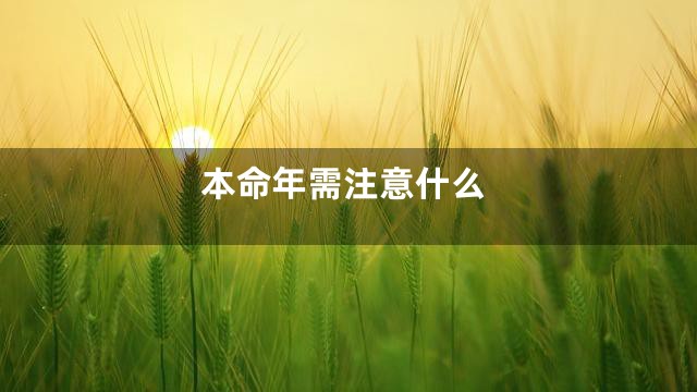 本命年需注意什么