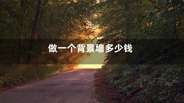 做一个背景墙多少钱