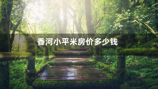 香河小平米房价多少钱