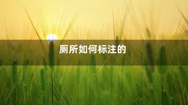 厕所如何标注的