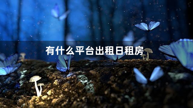 有什么平台出租日租房