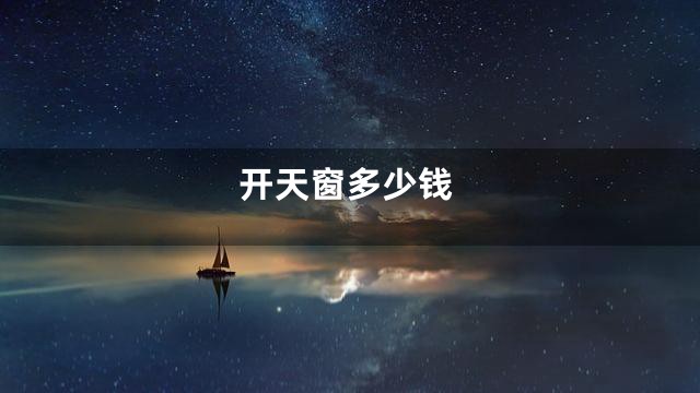 开天窗多少钱