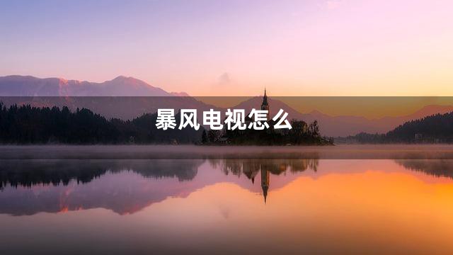 暴风电视怎么