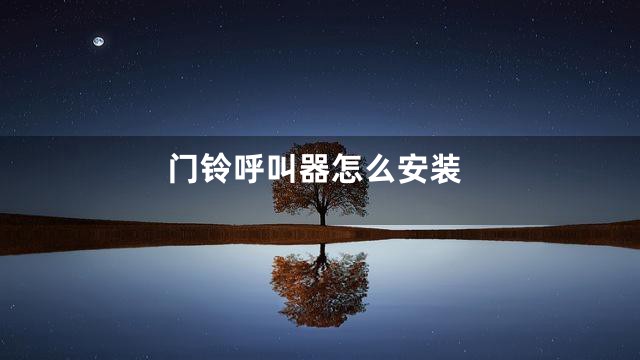 门铃呼叫器怎么安装