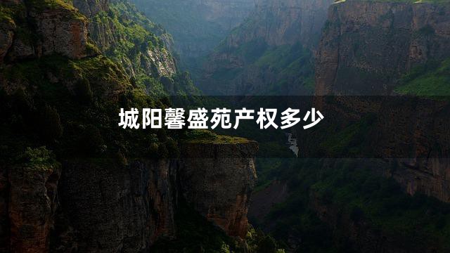 城阳馨盛苑产权多少