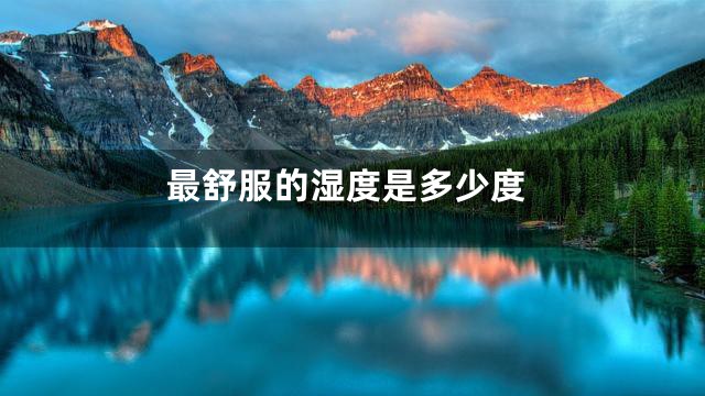 最舒服的湿度是多少度