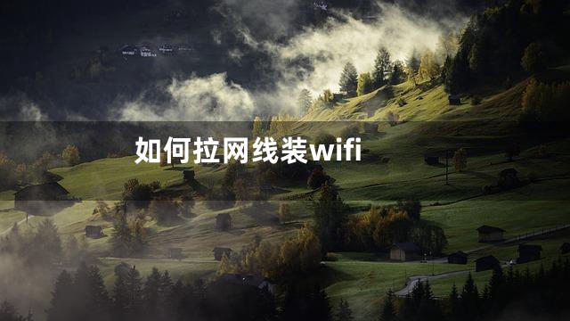如何拉网线装wifi