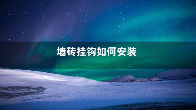 墙砖挂钩如何安装