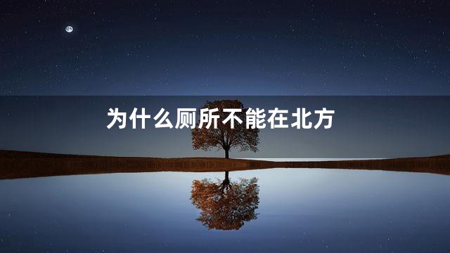 为什么厕所不能在北方