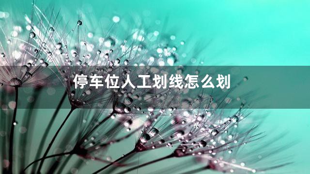 停车位人工划线怎么划