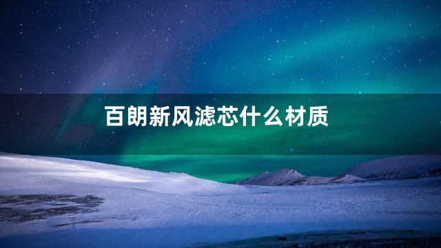 百朗新风滤芯什么材质