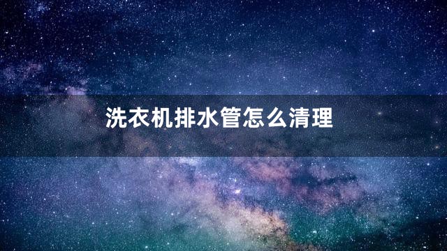 洗衣机排水管怎么清理