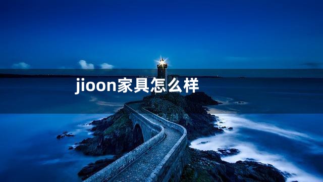 jioon家具怎么样
