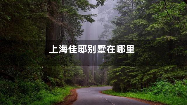 上海佳邸别墅在哪里