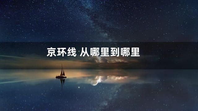 京环线 从哪里到哪里