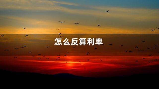 怎么反算利率