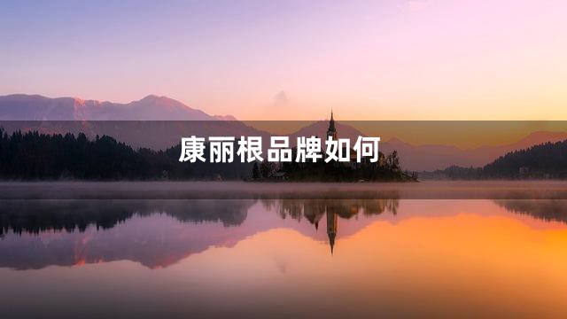 康丽根品牌如何