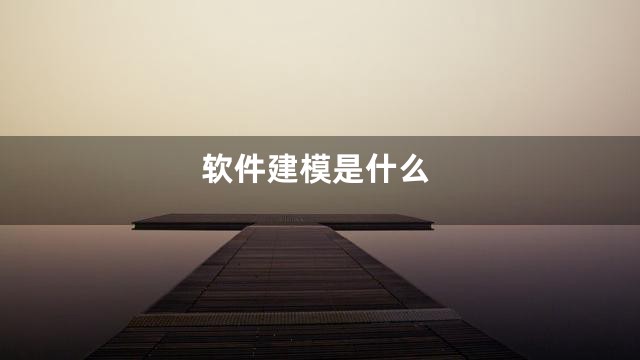 软件建模是什么