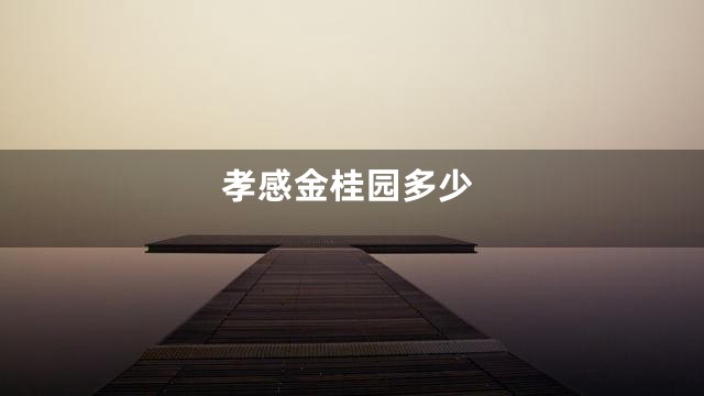 孝感金桂园多少