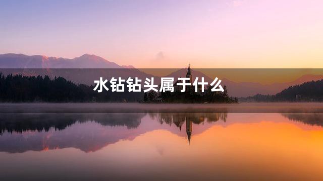 水钻钻头属于什么