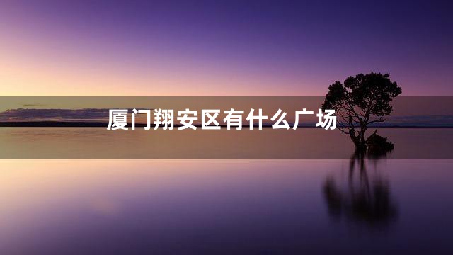 厦门翔安区有什么广场