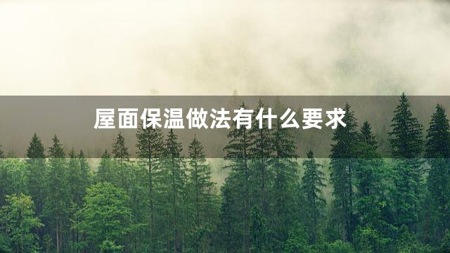 屋面保温做法有什么要求
