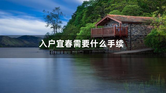 入户宜春需要什么手续