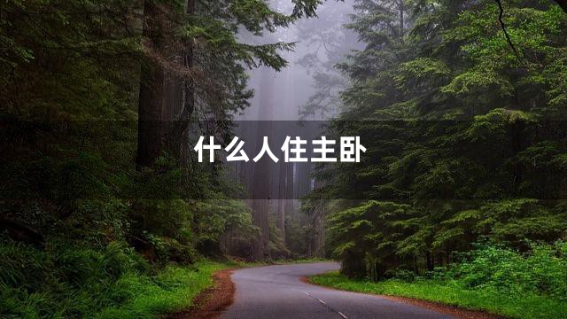 什么人住主卧