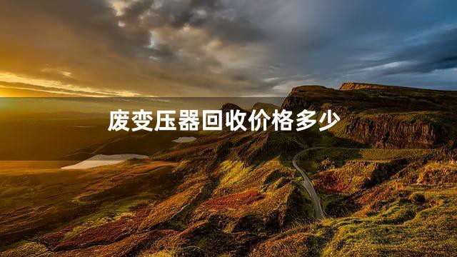 废变压器回收价格多少